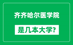 齐齐哈尔医学院是几本大学_齐齐哈尔医学院是一本还是二本？