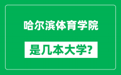 哈尔滨体育学院是几本大学_哈尔滨体育学院是一本还是二本？