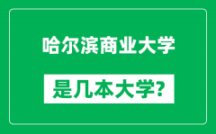 哈尔滨商业大学是几本大学_哈尔滨商业大学是一本还是二本？