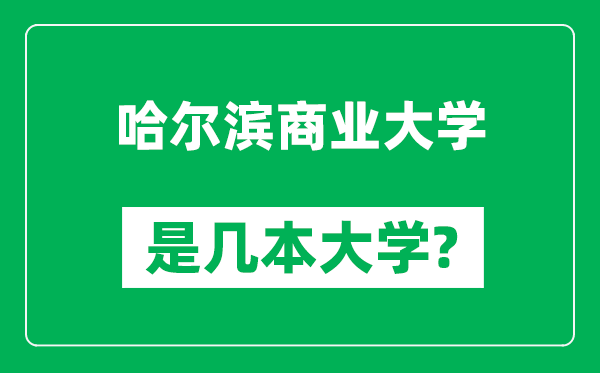 哈尔滨商业大学是几本大学,哈尔滨商业大学是一本还是二本？