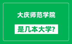 大庆师范学院是几本大学_大庆师范学院是一本还是二本？