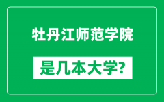 牡丹江师范学院是几本大学_牡丹江师范学院是一本还是二本？