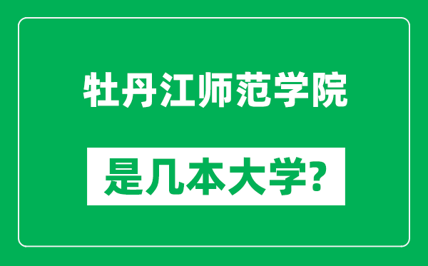 牡丹江师范学院是几本大学,牡丹江师范学院是一本还是二本？