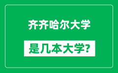 齐齐哈尔大学是几本大学_齐齐哈尔大学是一本还是二本？