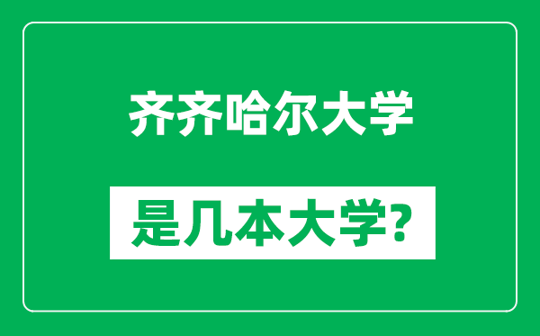 齐齐哈尔大学是几本大学,齐齐哈尔大学是一本还是二本？