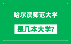 哈尔滨师范大学是几本大学_哈尔滨师范大学是一本还是二本？