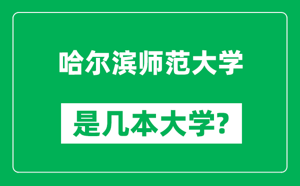 哈尔滨师范大学是几本大学,哈尔滨师范大学是一本还是二本？