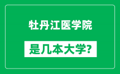 牡丹江医学院是几本大学_牡丹江医学院是一本还是二本？