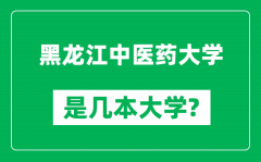 黑龙江中医药大学是几本大学_黑龙江中医药大学是一本还是二本？