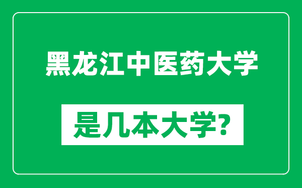 黑龙江中医药大学是几本大学,黑龙江中医药大学是一本还是二本？