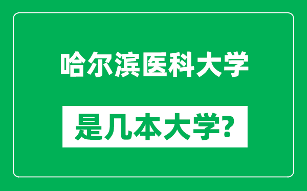 哈尔滨医科大学是几本大学,哈尔滨医科大学是一本还是二本？