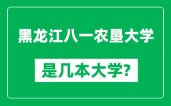 黑龙江八一农垦大学是几本大学_是一本还是二本？