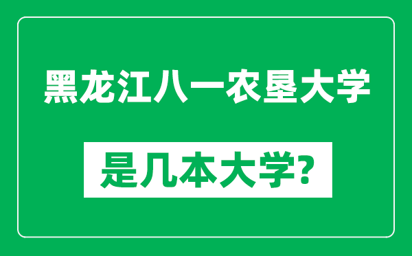 黑龙江八一农垦大学是几本大学,黑龙江八一农垦大学是一本还是二本？