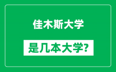 佳木斯大学是几本大学_佳木斯大学是一本还是二本？