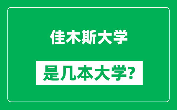 佳木斯大学是几本大学,佳木斯大学是一本还是二本？