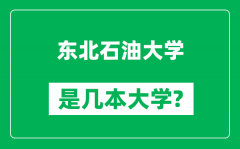 东北石油大学是几本大学_东北石油大学是一本还是二本？