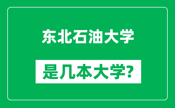 东北石油大学是几本大学,东北石油大学是一本还是二本？