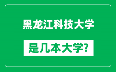 黑龙江科技大学是几本大学_黑龙江科技大学是一本还是二本？