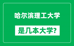 哈尔滨理工大学是几本大学_哈尔滨理工大学是一本还是二本？