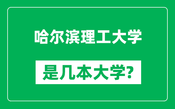 哈尔滨理工大学是几本大学,哈尔滨理工大学是一本还是二本？