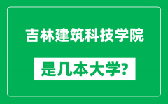 吉林建筑科技学院是几本大学_吉林建筑科技学院是一本还是二本？