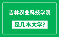 吉林农业科技学院是几本大学_吉林农业科技学院是一本还是二本？