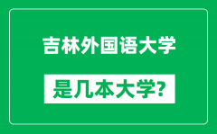 吉林外国语大学是几本大学_吉林外国语大学是一本还是二本？