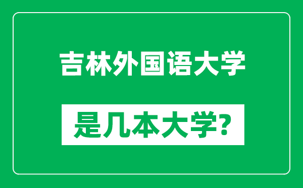 吉林外国语大学是几本大学,吉林外国语大学是一本还是二本？