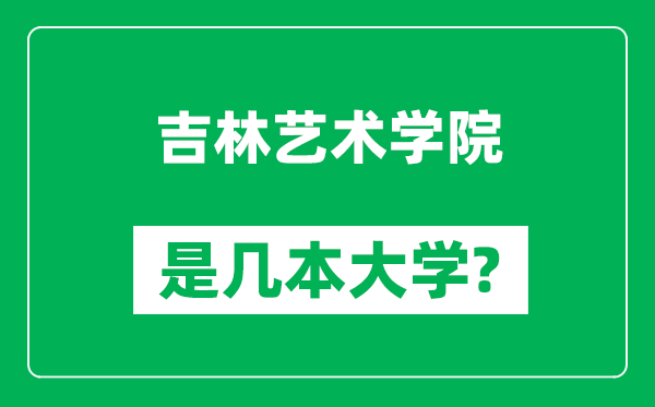 吉林艺术学院是几本大学,吉林艺术学院是一本还是二本？