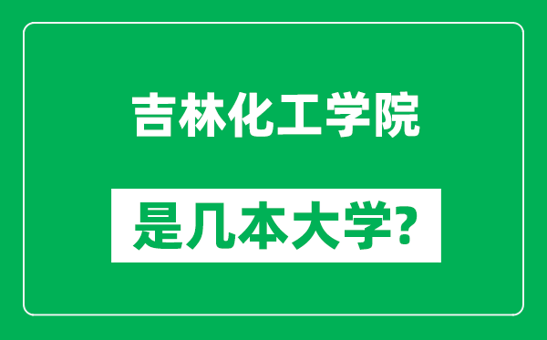 吉林化工学院是几本大学,吉林化工学院是一本还是二本？