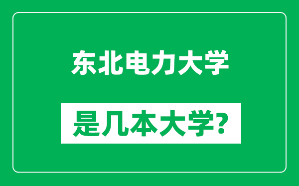 东北电力大学是几本大学,东北电力大学是一本还是二本？