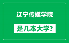 辽宁传媒学院是几本大学_辽宁传媒学院是一本还是二本？