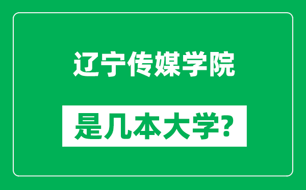 辽宁传媒学院是几本大学,辽宁传媒学院是一本还是二本？