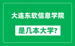 大连东软信息学院是几本大学_大连东软信息学院是一本还是二本？