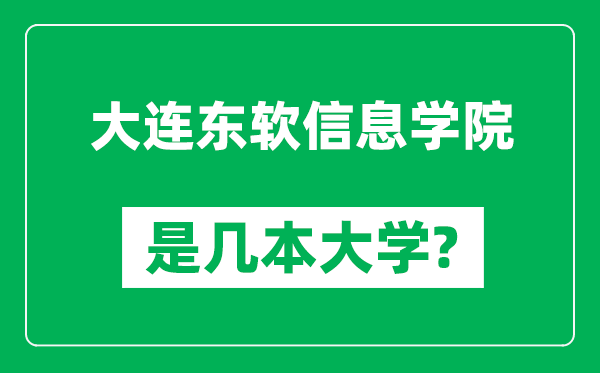 大连东软信息学院是几本大学,大连东软信息学院是一本还是二本？