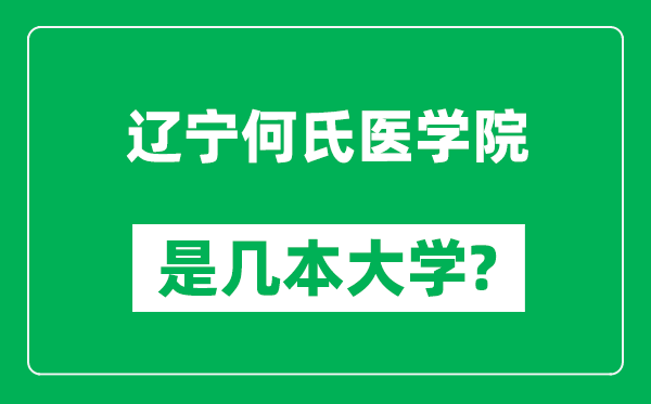 辽宁何氏医学院是几本大学,辽宁何氏医学院是一本还是二本？