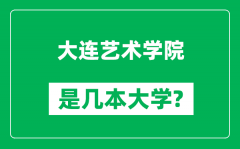 大连艺术学院是几本大学_大连艺术学院是一本还是二本？