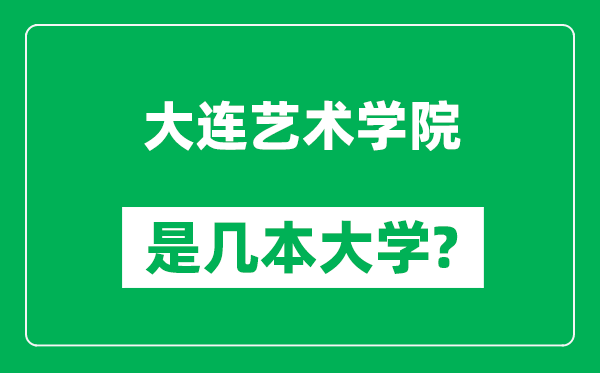 大连艺术学院是几本大学,大连艺术学院是一本还是二本？