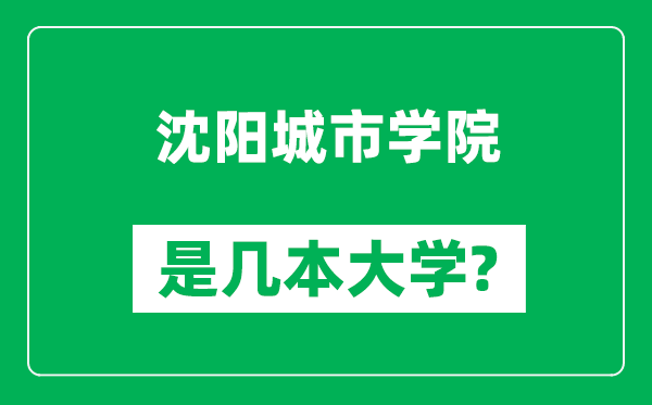 沈阳城市学院是几本大学,沈阳城市学院是一本还是二本？