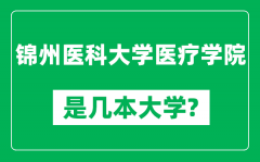 锦州医科大学医疗学院是几本大学_是一本还是二本？