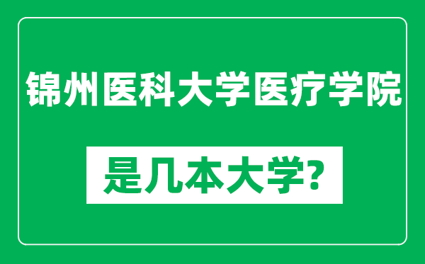 锦州医科大学医疗学院是几本大学,锦州医科大学医疗学院是一本还是二本？