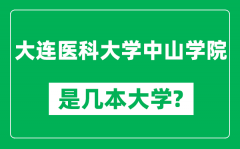 大连医科大学中山学院是几本大学_是一本还是二本？