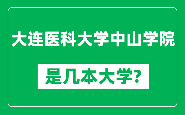 大连医科大学中山学院是几本大学,大连医科大学中山学院是一本还是二本？