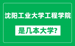 沈阳工业大学工程学院是几本大学_是一本还是二本？