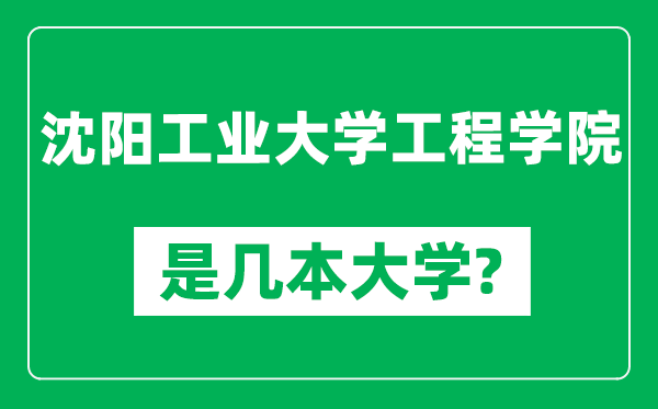 沈阳工业大学工程学院是几本大学,沈阳工业大学工程学院是一本还是二本？