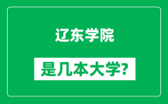 辽东学院是几本大学_辽东学院是一本还是二本？