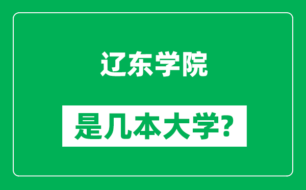 辽东学院是几本大学,辽东学院是一本还是二本？