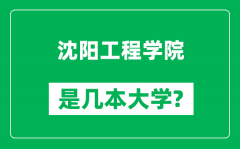 沈阳工程学院是几本大学_沈阳工程学院是一本还是二本？