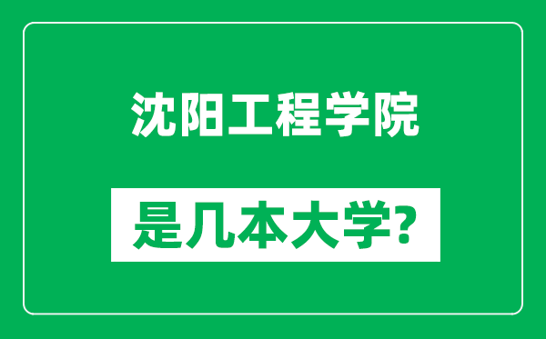 沈阳工程学院是几本大学,沈阳工程学院是一本还是二本？