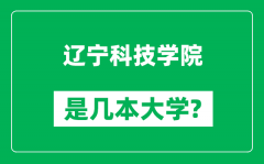 辽宁科技学院是几本大学_辽宁科技学院是一本还是二本？